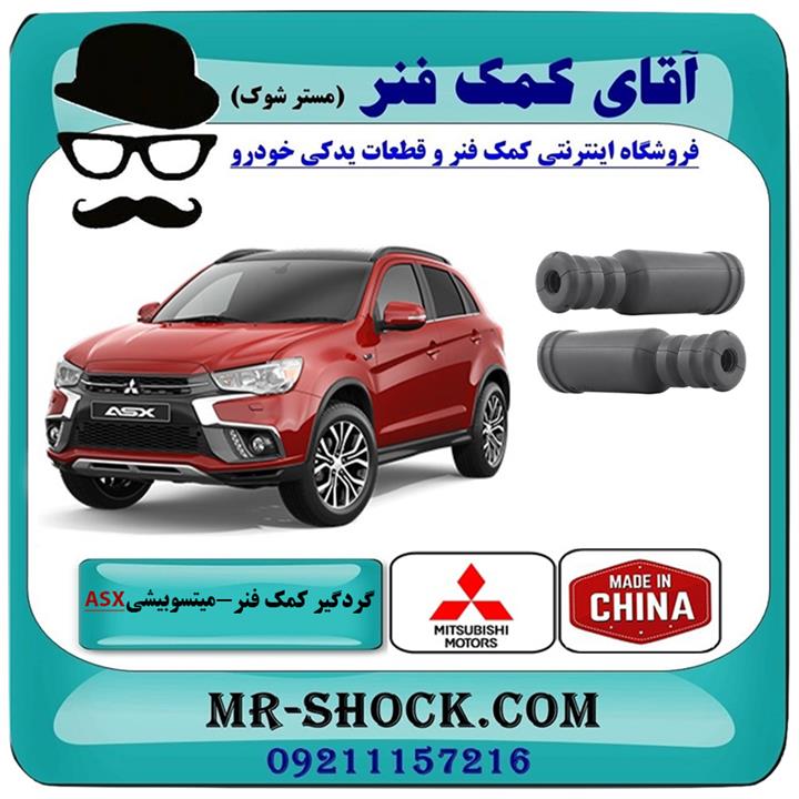 گردگیر کمک فنر عقب میتسوبیشی ASX برند ساخت چین